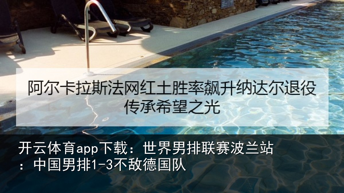 开云体育app下载：世界相关情况国男排1-3不敌德国队