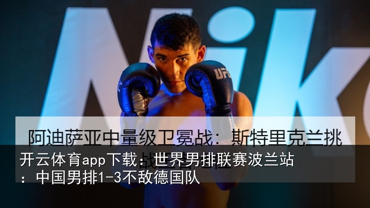 开云体育app下载：世界相关情况敌德国队