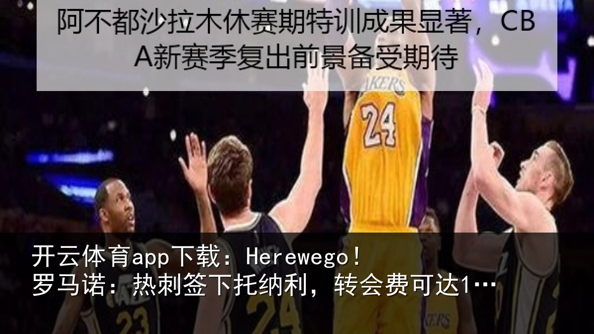 开云体育app下载：Herewego！罗马诺：热刺签下托纳利，转会费可达1亿镑