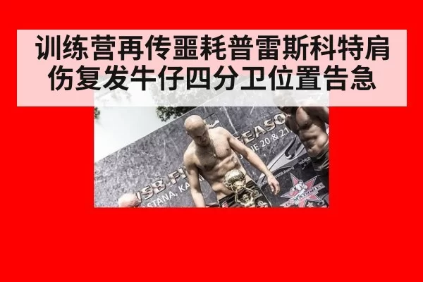 训练营再传噩耗普雷斯科特肩伤复发牛仔四分卫位置告急