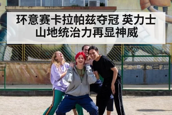 环意赛卡拉帕兹夺冠 英力士山地统治力再显神威