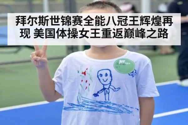 拜尔斯世锦赛全能八冠王辉煌再现 美国体操女王重返巅峰之路