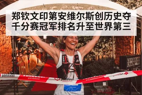 郑钦文印第安维尔斯创历史夺千分赛冠军排名升至世界第三