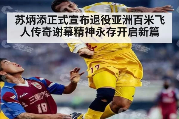 苏炳添正式宣布退役亚洲百米飞人传奇谢幕精神永存开启新篇